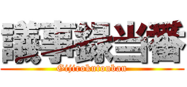 議事録当番 (Gijirokutouban)