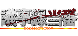 議事録当番 (Gijirokutouban)