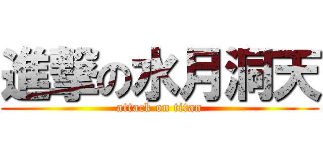 進撃の水月洞天 (attack on titan)
