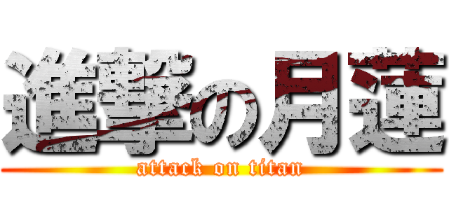 進撃の月蓮 (attack on titan)
