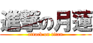 進撃の月蓮 (attack on titan)