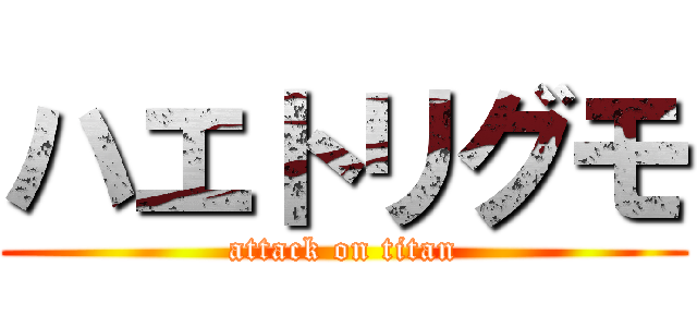 ハエトリグモ (attack on titan)