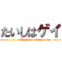 たいしはゲイ (attack on titan)