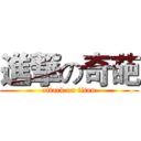 進撃の奇葩 (attack on titan)