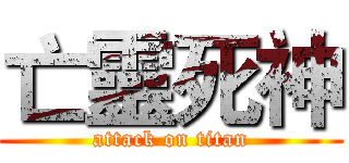 亡靈死神 (attack on titan)