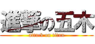 進撃の五木 (attack on titan)