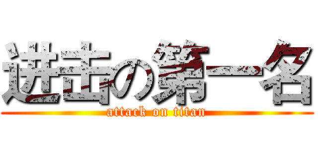 进击の第一名 (attack on titan)