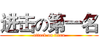 进击の第一名 (attack on titan)