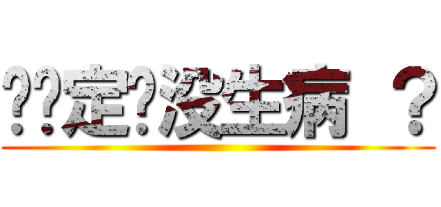 你确定你没生病 ？ ()