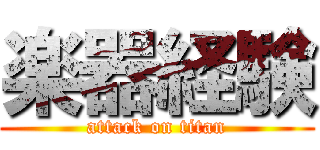 楽器経験 (attack on titan)