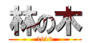 林の木 (1919)