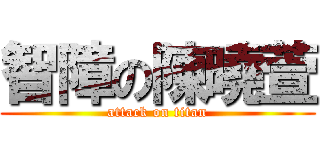 智障の陳曉萱 (attack on titan)