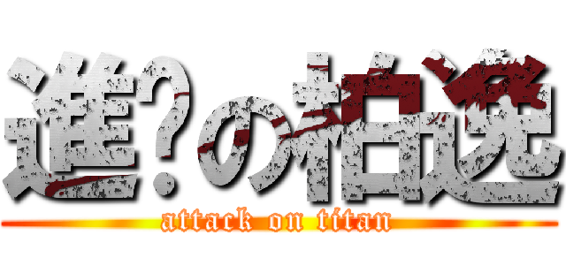 進擊の柏逸 (attack on titan)