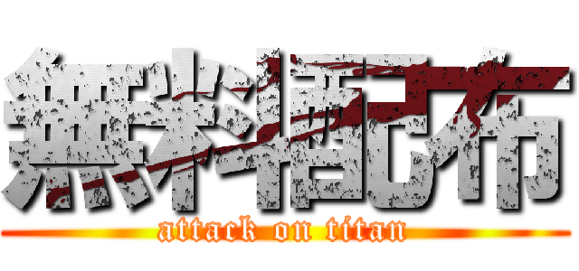 無料配布 (attack on titan)