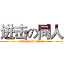 进击の同人 (attack on titan)