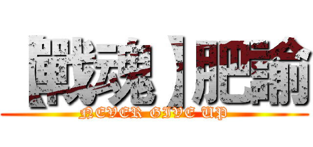 【戰魂】肥諭 (NEVER GIVE UP)