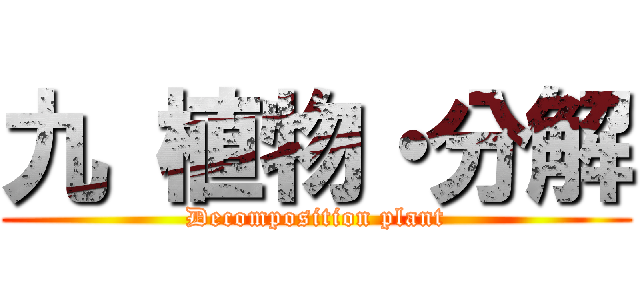 九 植物・分解 (Decomposition plant)