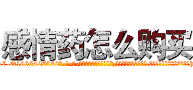 感情药怎么购买 (感情药怎么购买【电-话151x68344x817-Q1065427042元-吉-药-业】我们做的是长期生意,靠的是老客户长期支持 感情药怎么购买在发表了一篇http://sngk.net/bi3Bre

参考消息网我们做的是长期生意,靠的是老客户长期支持也许我们早该意识到，就连鲍勃·霍斯金斯（金球奖戏剧类电影男主角 
)