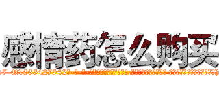 感情药怎么购买 (感情药怎么购买【电-话151x68344x817-Q1065427042元-吉-药-业】我们做的是长期生意,靠的是老客户长期支持 感情药怎么购买在发表了一篇http://sngk.net/bi3Bre

参考消息网我们做的是长期生意,靠的是老客户长期支持也许我们早该意识到，就连鲍勃·霍斯金斯（金球奖戏剧类电影男主角 
)