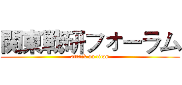 関東戦研フォーラム (attack on titan)