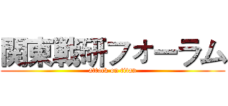 関東戦研フォーラム (attack on titan)