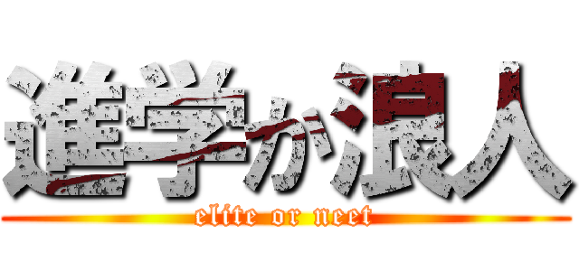 進学か浪人 (elite or neet)