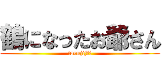 鶴になったお爺さん (turujijii)