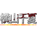 横山千夏 (attack on titan)