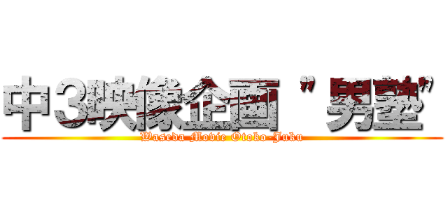 中３映像企画 \"男塾\" (Waseda Movie Otoko-Juku)
