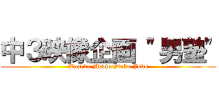 中３映像企画 \"男塾\" (Waseda Movie Otoko-Juku)