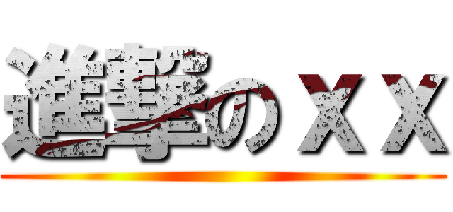 進撃のｘｘ ()