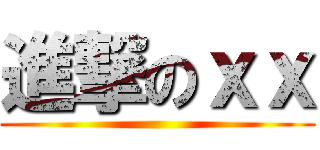 進撃のｘｘ ()