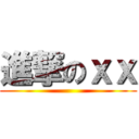 進撃のｘｘ ()