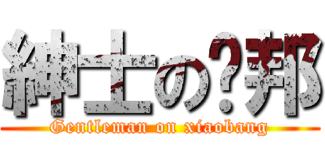 紳士の簘邦 (Gentleman on xiaobang)