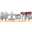 紳士の簘邦 (Gentleman on xiaobang)