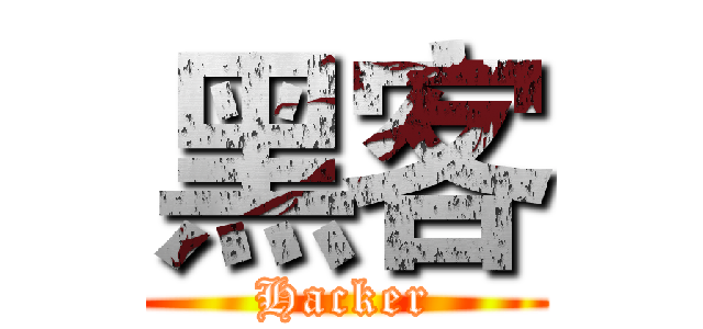 黑客 (Hacker)