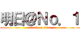 明日＠Ｎｏ．１ (attack on titan)