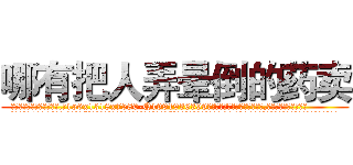 哪有把人弄晕倒的药卖 (哪有把人弄晕倒的药卖【电.话156x1318x7580-Q1991936399鑫宏药业】我们做的是长期生意,靠的是老客户长期支持
参考消息网2月20日报道 韩媒称，“剩女多、离婚率高的城市，房价一定会上涨。”这是中国经济学家金岩石2016年12月参加在上海举行的房地产相关论坛时说的话。
)