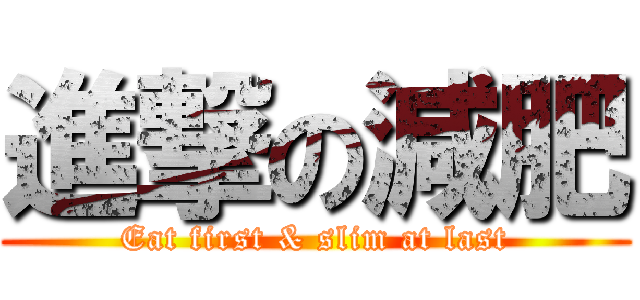 進撃の減肥 (Eat first & slim at last)