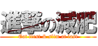 進撃の減肥 (Eat first & slim at last)