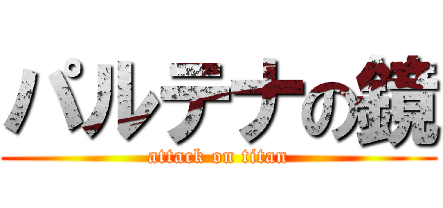 パルテナの鏡 (attack on titan)