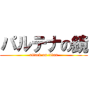 パルテナの鏡 (attack on titan)