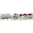 進撃の藤木先輩 (sinuhodo kiraiya)