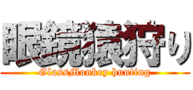 眼鏡猿狩り (GlassMonkey hunting)