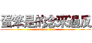 蛋笨是的念來過反 (attack on titan)