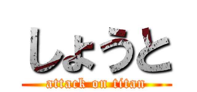 しょうと (attack on titan)