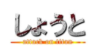 しょうと (attack on titan)