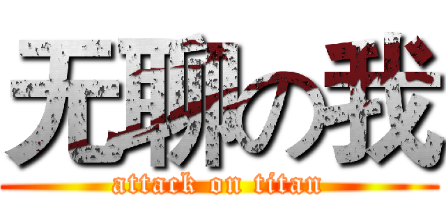 无聊の我 (attack on titan)