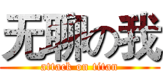 无聊の我 (attack on titan)