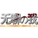 无聊の我 (attack on titan)